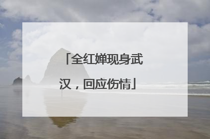 全红婵现身武汉，回应伤情