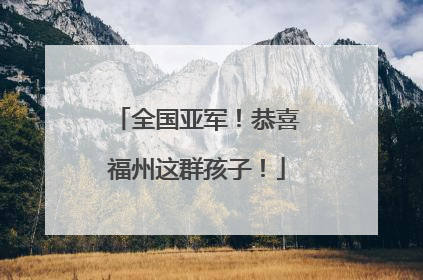 全国亚军！恭喜福州这群孩子！