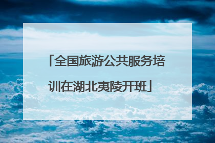 全国旅游公共服务培训在湖北夷陵开班