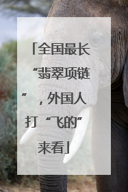 全国最长“翡翠项链”，外国人打“飞的”来看