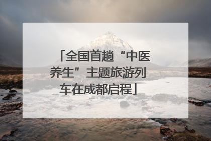 全国首趟“中医养生”主题旅游列车在成都启程