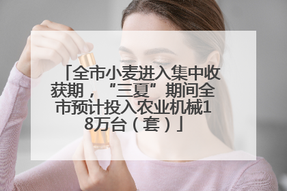 全市小麦进入集中收获期，“三夏”期间全市预计投入农业机械18万台（套）