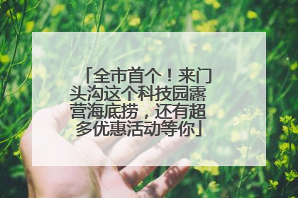 全市首个！来门头沟这个科技园露营海底捞，还有超多优惠活动等你