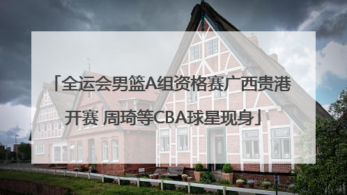 全运会男篮A组资格赛广西贵港开赛 周琦等CBA球星现身