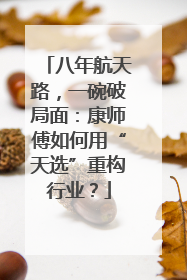 八年航天路，一碗破局面：康师傅如何用“天选”重构行业？