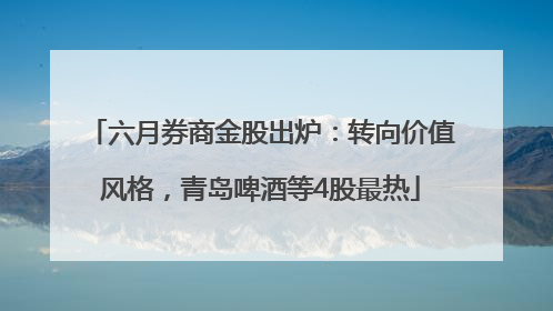 六月券商金股出炉：转向价值风格，青岛啤酒等4股最热