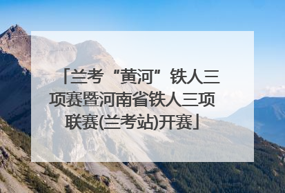兰考“黄河”铁人三项赛暨河南省铁人三项联赛(兰考站)开赛