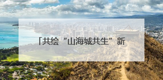 共绘“山海城共生”新图景，2025定海文旅（杭州）推介会举行
