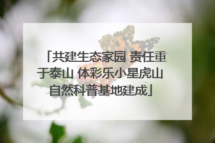 共建生态家园 责任重于泰山 体彩乐小星虎山自然科普基地建成