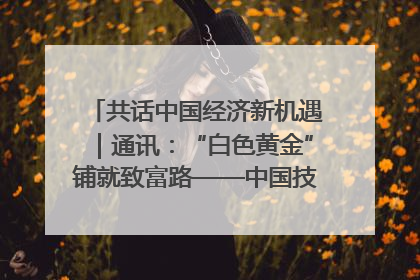 共话中国经济新机遇｜通讯：“白色黄金”铺就致富路——中国技术助力科特迪瓦橡胶产业增产增效