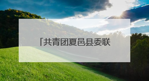 共青团夏邑县委联合多部门开展青春自护法治宣传暨“六一”主题日活动