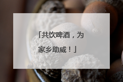 共饮啤酒，为家乡助威！