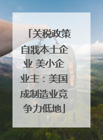 关税政策自戕本土企业 美小企业主：美国成制造业竞争力低地