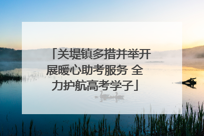 关堤镇多措并举开展暖心助考服务 全力护航高考学子
