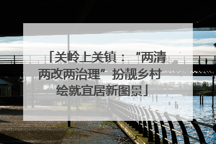 关岭上关镇：“两清两改两治理”扮靓乡村 绘就宜居新图景