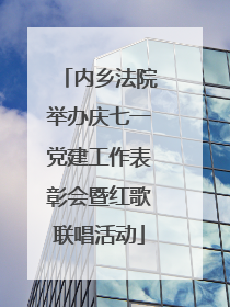 内乡法院举办庆七一党建工作表彰会暨红歌联唱活动
