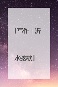 写作｜沂水弦歌