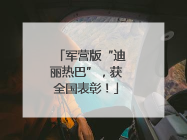 军营版“迪丽热巴”，获全国表彰！