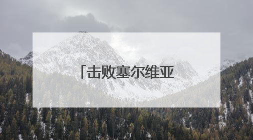 击败塞尔维亚队 中国男排收获新周期首胜