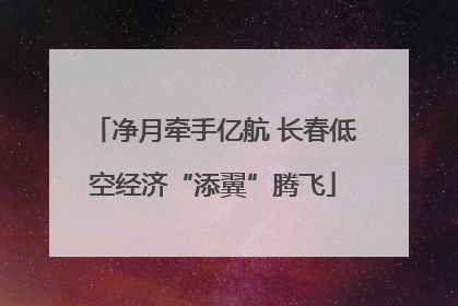 净月牵手亿航 长春低空经济“添翼”腾飞