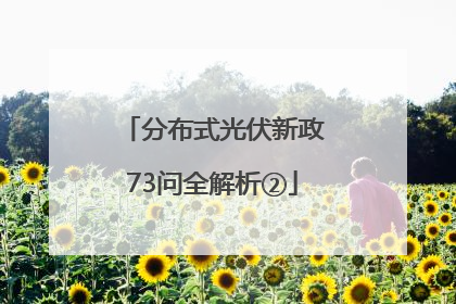 分布式光伏新政73问全解析②