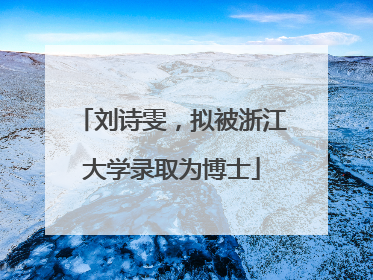 刘诗雯，拟被浙江大学录取为博士