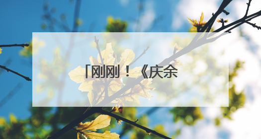 刚刚！《庆余年3》官宣