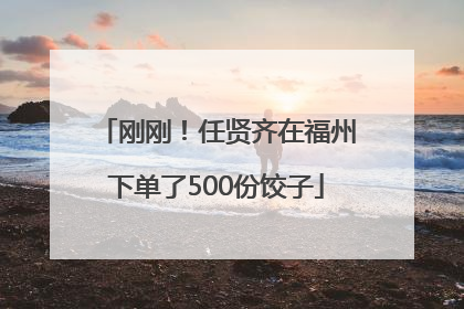 刚刚！任贤齐在福州下单了500份饺子