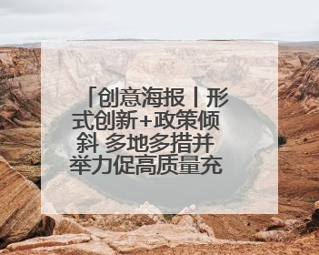 创意海报丨形式创新+政策倾斜 多地多措并举力促高质量充分就业