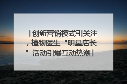 创新营销模式引关注，植物医生“明星店长”活动引爆互动热潮
