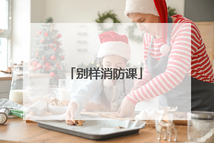别样消防课