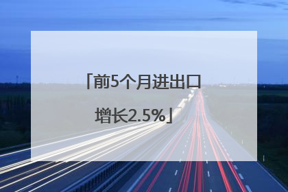 前5个月进出口增长2.5%