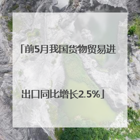前5月我国货物贸易进出口同比增长2.5%