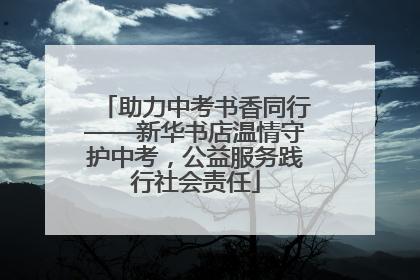 助力中考书香同行——新华书店温情守护中考，公益服务践行社会责任