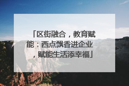 区街融合，教育赋能：西点飘香进企业，赋能生活添幸福
