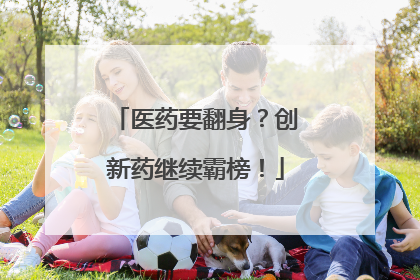 医药要翻身？创新药继续霸榜！