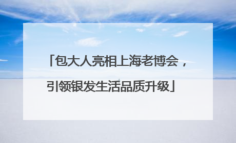 包大人亮相上海老博会，引领银发生活品质升级