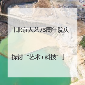 北京人艺73周年院庆探讨“艺术+科技”