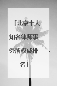 北京十大知名律师事务所权威排名