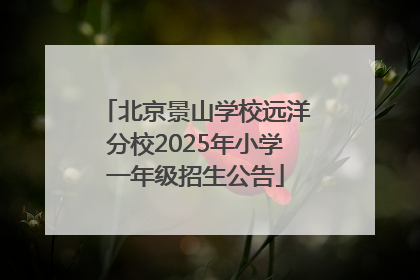 北京景山学校远洋分校2025年小学一年级招生公告