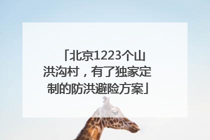 北京1223个山洪沟村，有了独家定制的防洪避险方案