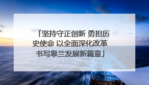 坚持守正创新 勇担历史使命 以全面深化改革书写皋兰发展新篇章