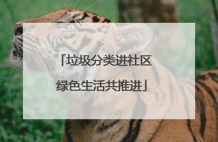垃圾分类进社区 绿色生活共推进