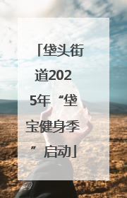 垡头街道2025年“垡宝健身季”启动