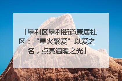 垦利区垦利街道康居社区：“星火聚爱”以爱之名，点亮温暖之光