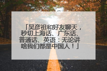 吴彦祖和好友聊天，秒切上海话、广东话、普通话、英语：无论讲啥我们都是中国人！