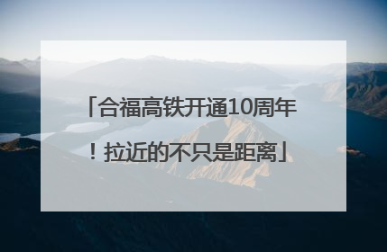 合福高铁开通10周年！拉近的不只是距离