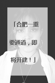合肥一重要通道，即将开建！