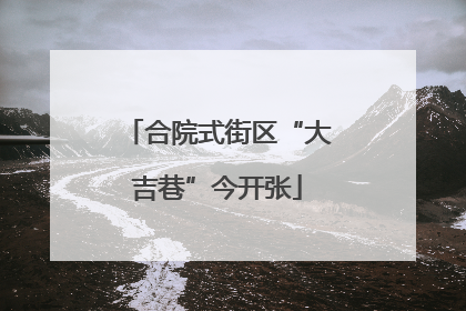 合院式街区“大吉巷”今开张