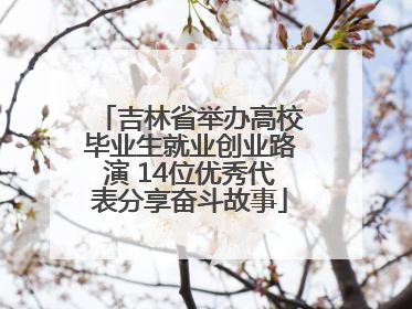 吉林省举办高校毕业生就业创业路演 14位优秀代表分享奋斗故事